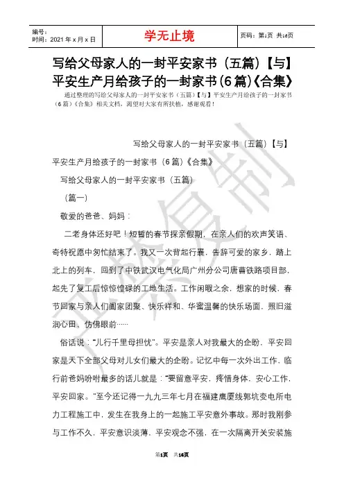写给父母家人的一封安全家书(五篇)【与】安全生产月给孩子的一封家书(6篇)《合集》(Word最新版)