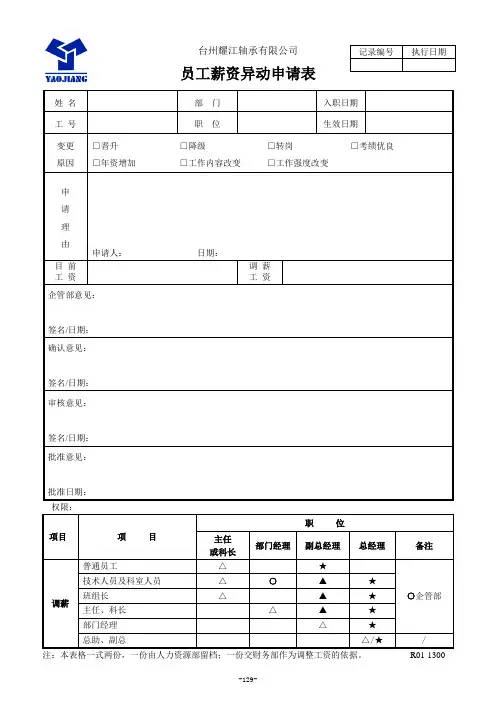 14员工薪资异动申请表