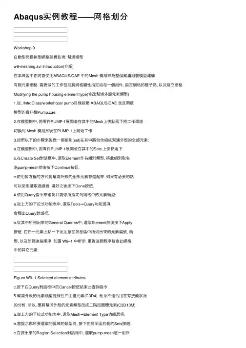 Abaqus实例教程——网格划分