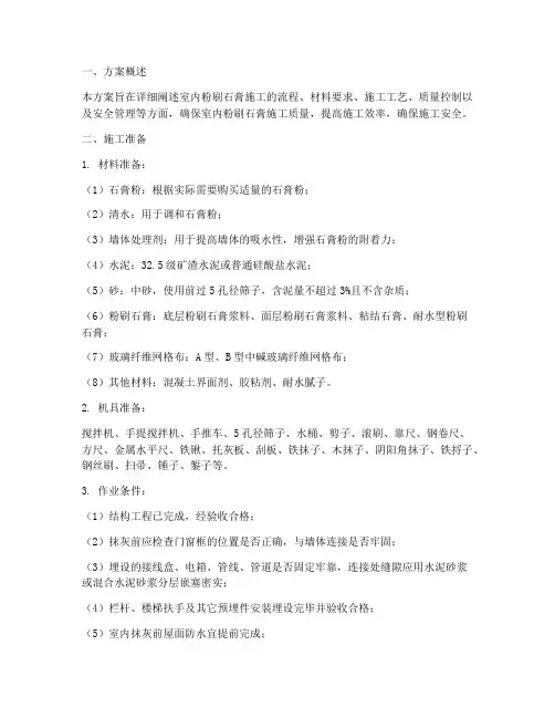 室内粉刷石膏专项方案
