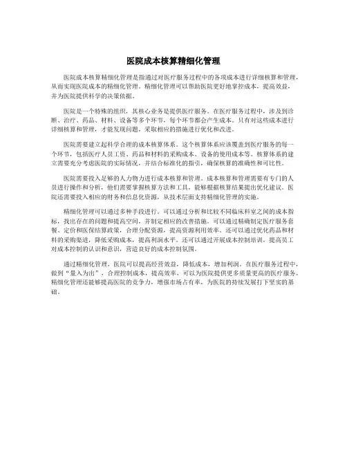 医院成本核算精细化管理