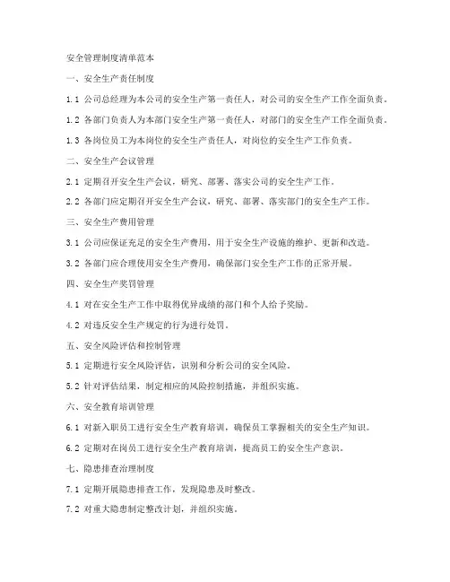 安全管理制度清单范本