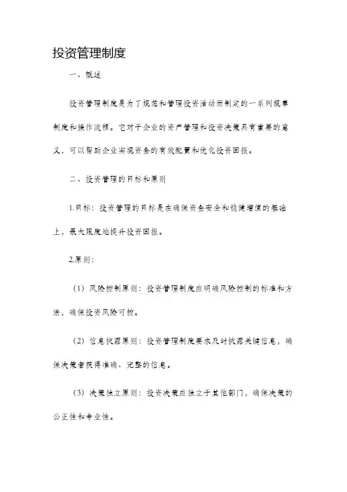 投资管理制度