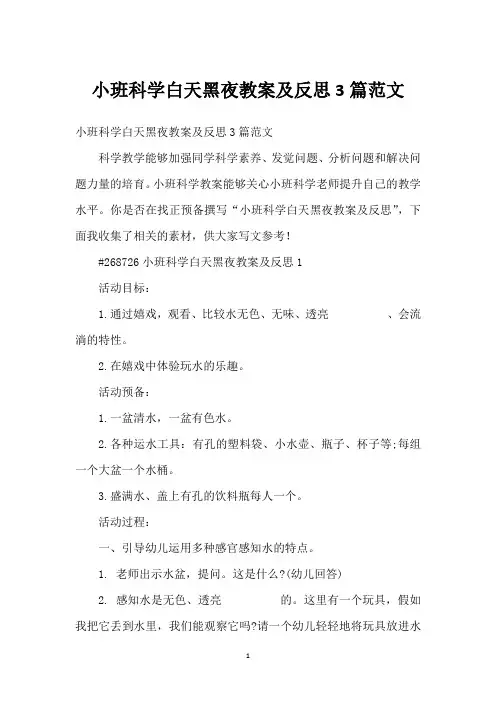 小班科学白天黑夜教案及反思3篇范文