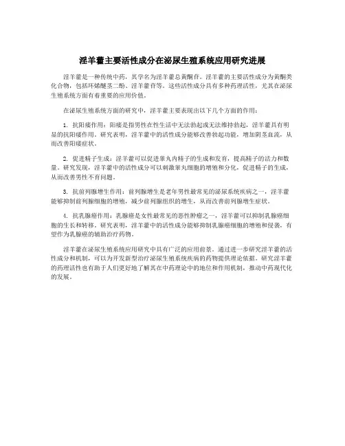 淫羊藿主要活性成分在泌尿生殖系统应用研究进展