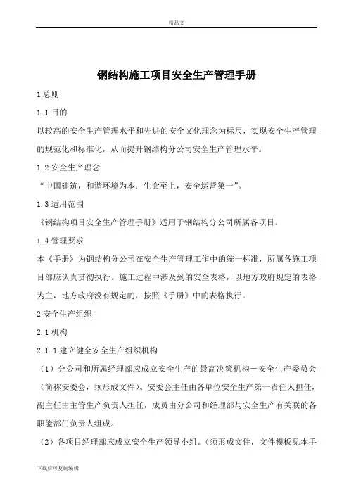 钢结构施工项目安全生产管理手册