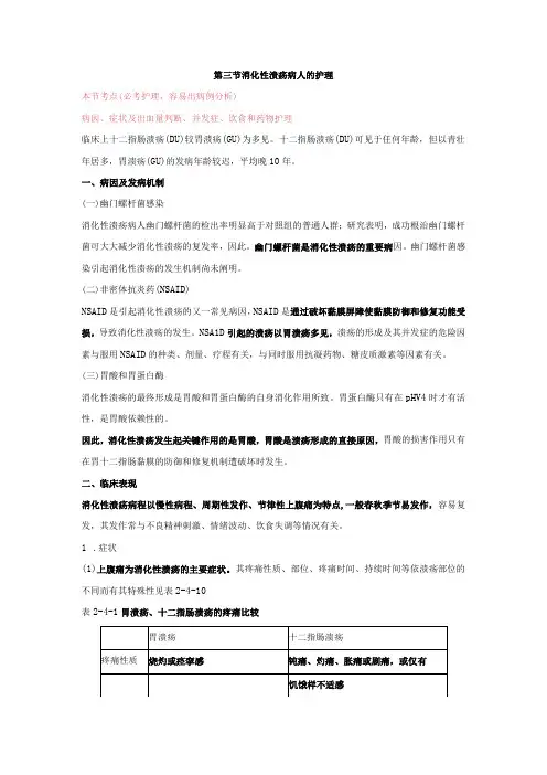 内科护理学—消化性溃疡病人的护理