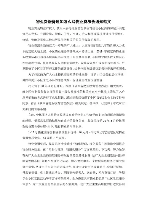 最新-物业费涨价通知怎么写 物业费涨价通知范文 精品