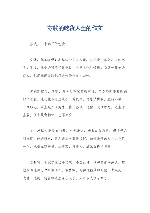 苏轼的吃货人生的作文