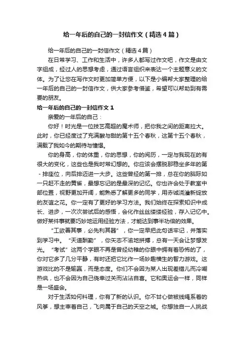 给一年后的自己的一封信作文（精选4篇）