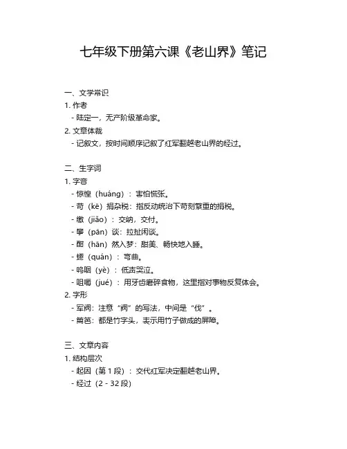七年级下册第六课《老山界》笔记