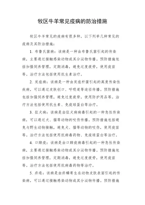 牧区牛羊常见疫病的防治措施