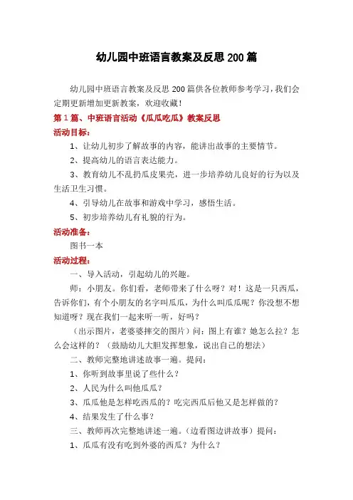 幼儿园中班语言教案及反思200篇