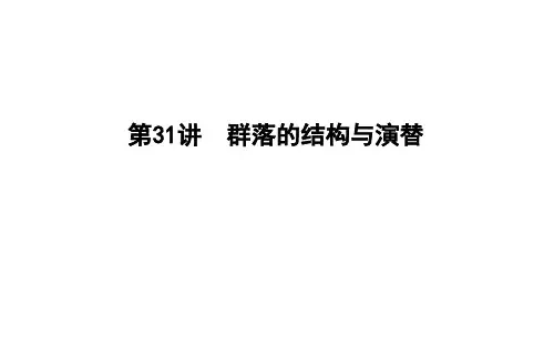 2020版高考生物人教版第九单元 生物与环境第31讲 群落的结构与演替