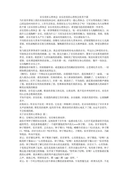 音乐赏析心得体会 音乐欣赏的心得体会优秀7篇-最新