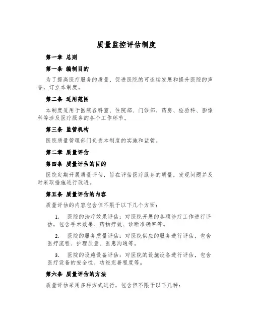 质量监控评估制度