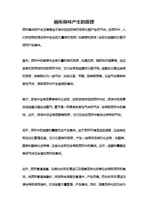 厕所臭味产生的原理