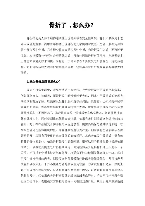 骨折了,怎么办？