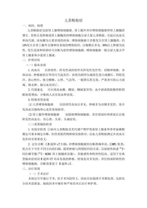 肾上腺嗜铬细胞瘤