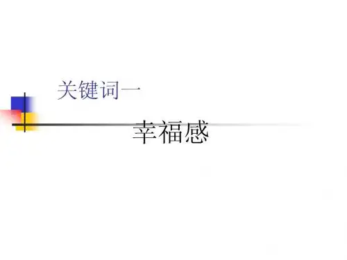 关键词一  幸福感