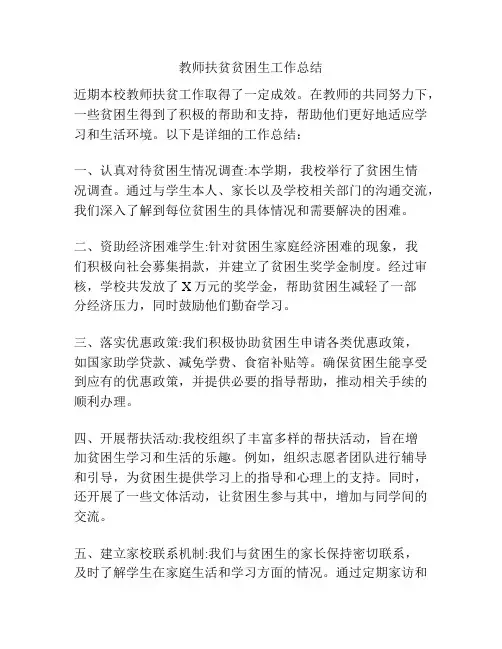 教师扶贫贫困生工作总结
