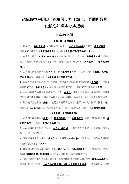 部编版中考历史一轮复习：九年级上、下册世界历史核心知识点考点提纲(全面!)