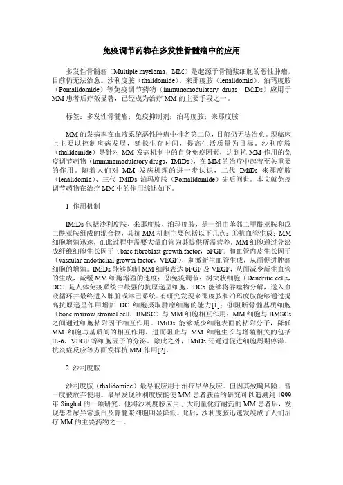 免疫调节药物在多发性骨髓瘤中的应用