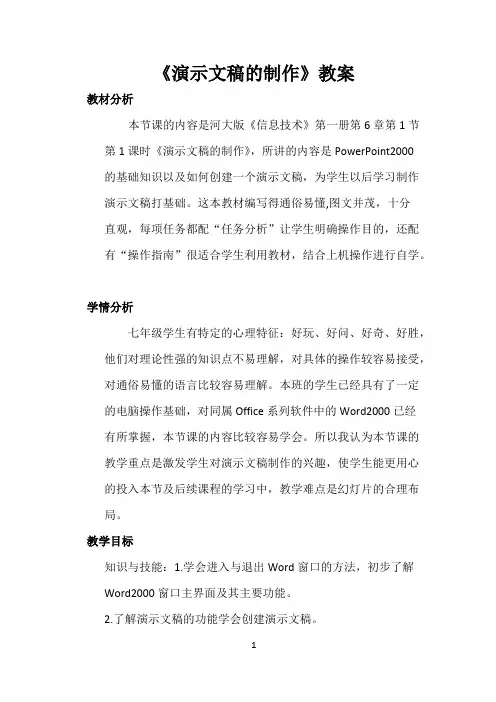 《演示文稿的制作》教案