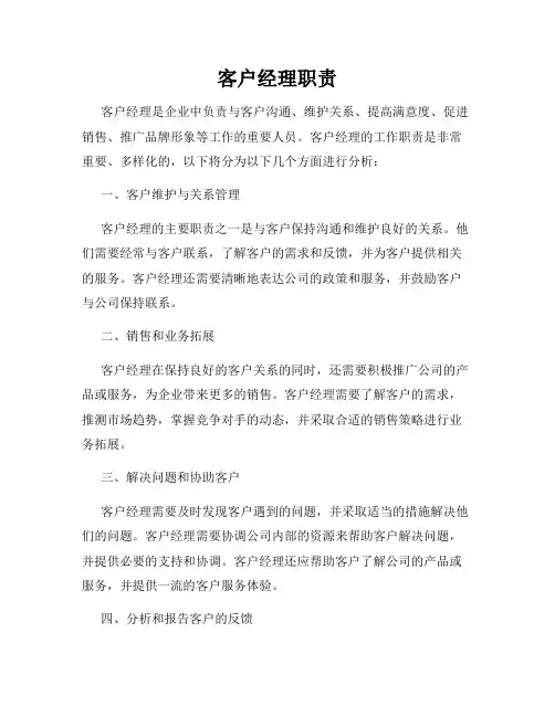 客户经理职责