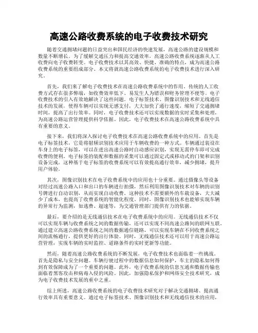 高速公路收费系统的电子收费技术研究