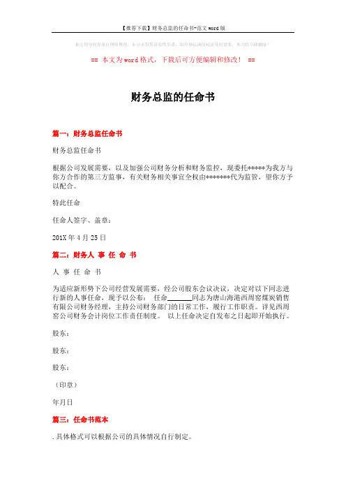 【推荐下载】财务总监的任命书-范文word版 (7页)