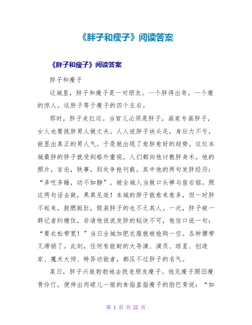 《胖子和瘦子》阅读答案