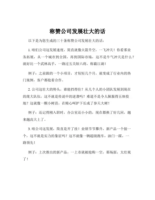 称赞公司发展壮大的话