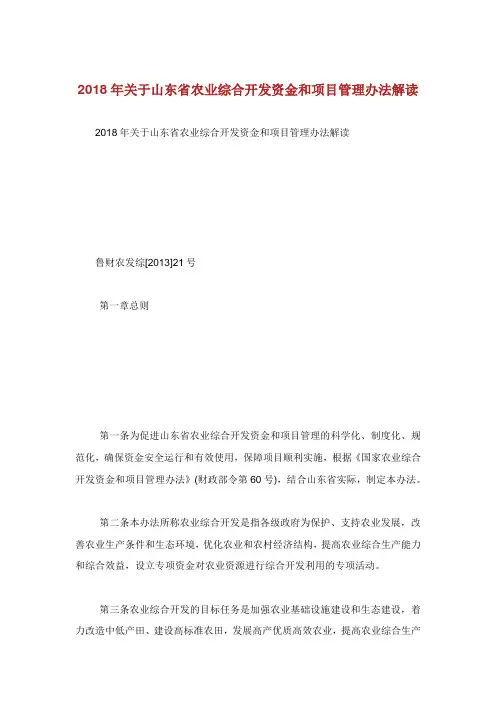 关于山东省农业综合开发资金和项目管理办法解读.doc