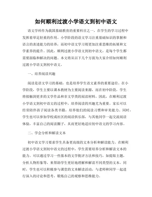 如何顺利过渡小学语文到初中语文