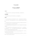 产品认证机构-产品认证程序
