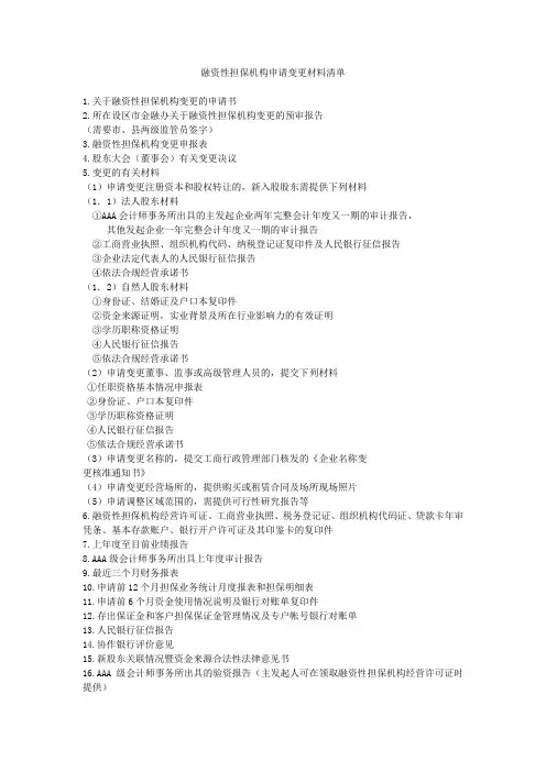 融资性担保机构申请变更材料清单