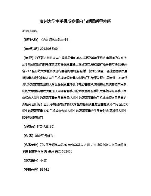 贵州大学生手机成瘾倾向与睡眠质量关系