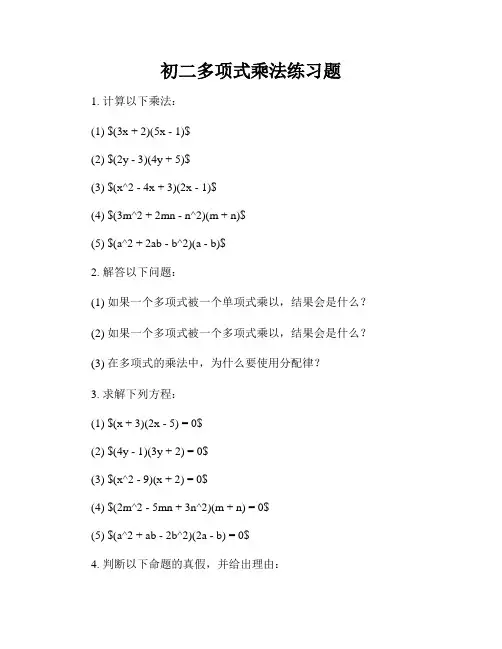 初二多项式乘法练习题