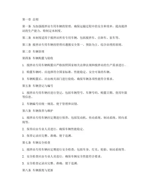 搅拌站专用车辆管理制度