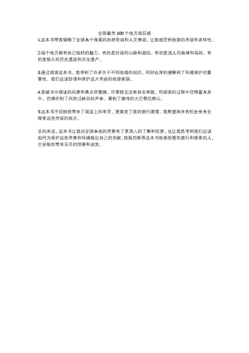全球最美100个地方读后感