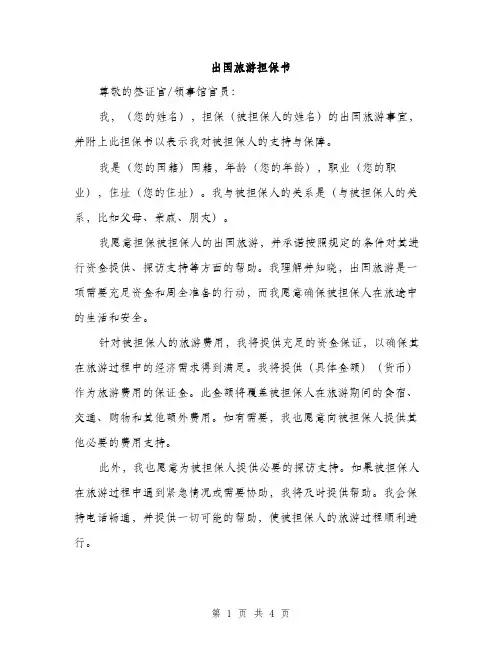 出国旅游担保书（2篇）