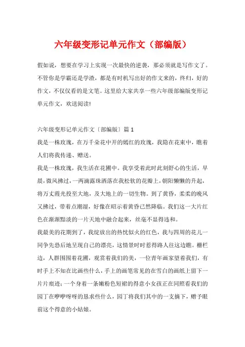 六年级变形记单元作文(部编版)