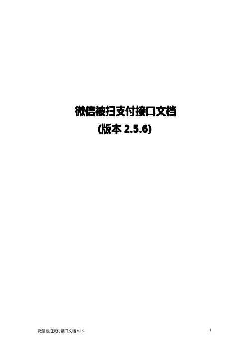 【微信支付】微信被扫支付接口文档V2.5.6