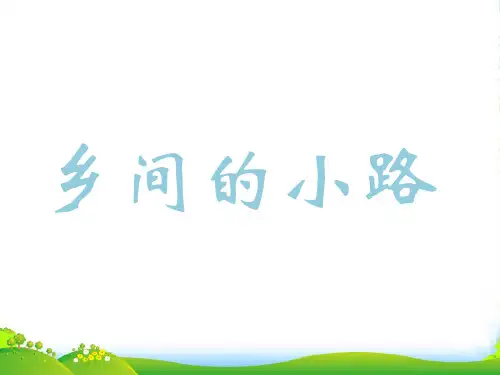 人音版五年级音乐《乡间的小路》课件2