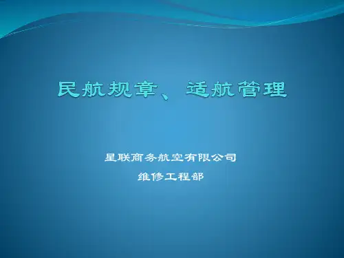 SJT-001 民航规章、适航管理培训