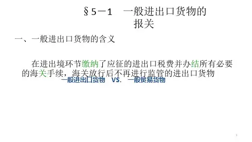 第五章  一般进出口货物的报关  《报关实务》PPT课件