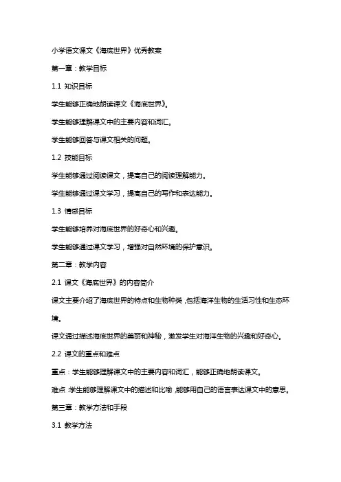 小学语文课文《海底世界》教案