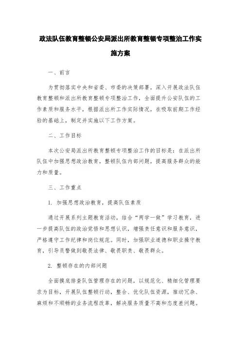 政法队伍教育整顿公安局派出所教育整顿专项整治工作实施方案