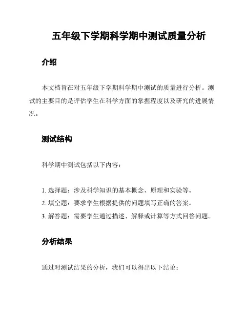 五年级下学期科学期中测试质量分析